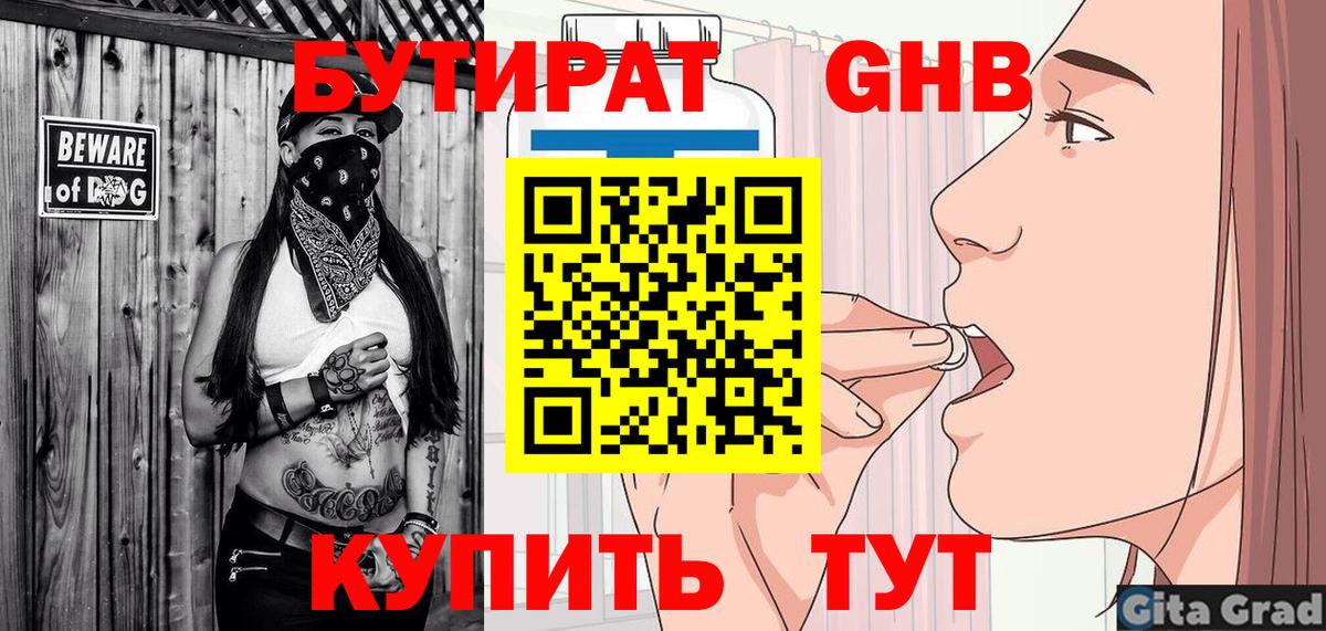 БУТИРАТ вода Янаул