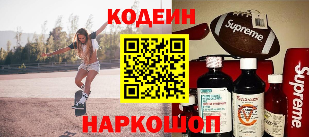 Codein напиток Lean (лин) Янаул